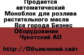 Продается автоматический Моноблок для розлива растительного масла 12/4.  - Все города Бизнес » Оборудование   . Чукотский АО